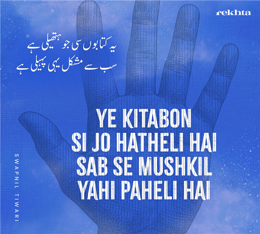 ye kitaabo.n sii jo hathelii hai
sab se mushkil yahii pahelii hai
