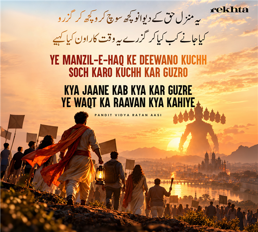 ye manzil-e-haq ke diivaano kuchh soch karo kuchh kar guzro
kyaa jaane kab kyaa kar guzre ye vaqt kaa raavan kyaa kahiye