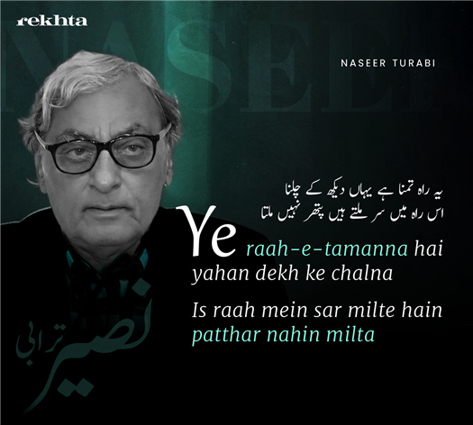 ye raah-e-tamannaa hai yahaa.n dekh ke chalnaa
is raah me.n sar milte hai.n patthar nahii.n miltaa