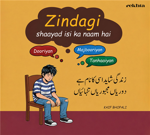 ज़िंदगी शायद इसी का नाम है