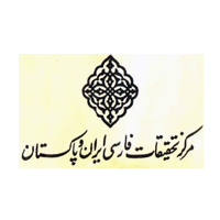 Markaz Tahqiqat Farsi Iran-o-Pakistan, Isalamabad