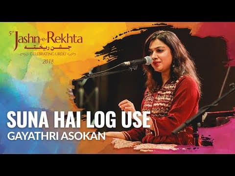 suna hai log use aankh bhar ke dekhte hain