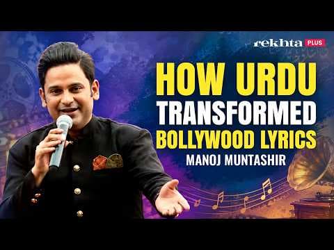 Manoj Muntashir on Urdu, Sahir Ludhianvi & Bollywood Lyrics | Live at Jashn-e-Rekhta