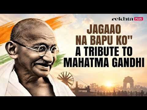"Jagaao Na Bapu Ko" | A Soulful Poetic Tribute to Mahatma Gandhi