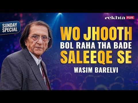 Wasim Barelvi's Shayari: Wo Jhooth Bol Raha Tha Bade Saleeqe Se | Live at Shaam-e-Rekhta