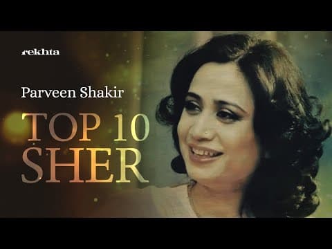 Main Sach Kahungi Phir Bhi Haar Jaungi | Parveen Shakir Poetry | Rekhta Top 10